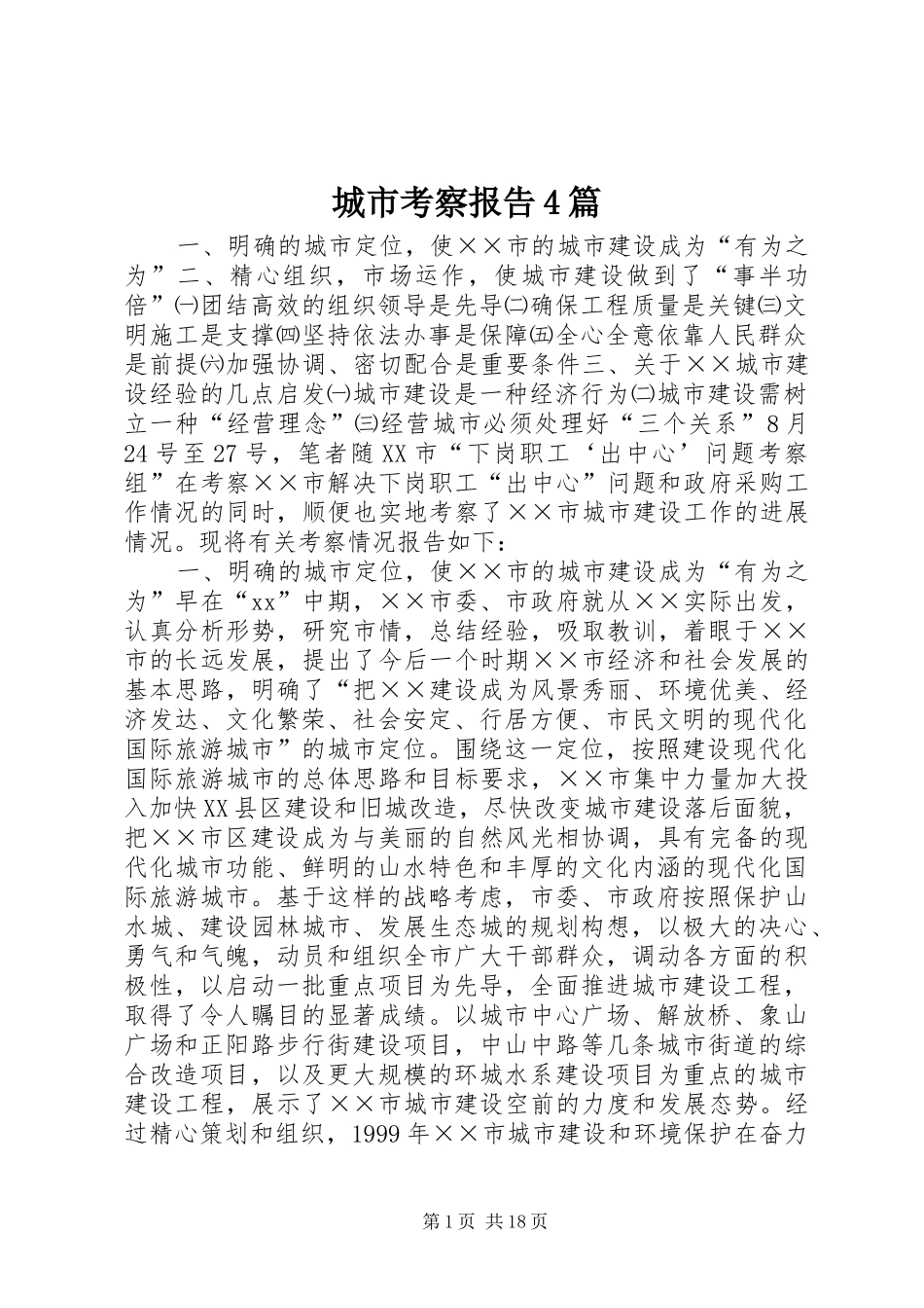 城市考察报告4篇_第1页