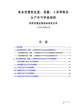 食品用包装生产许可审查细则(改版)