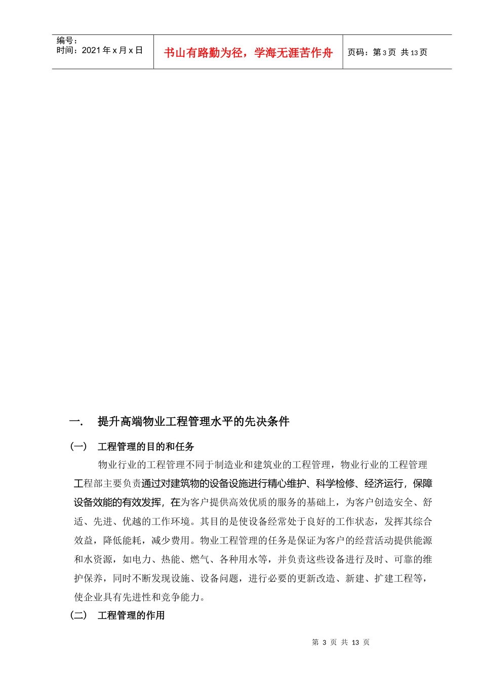 试谈高端物业的工程管理_第3页