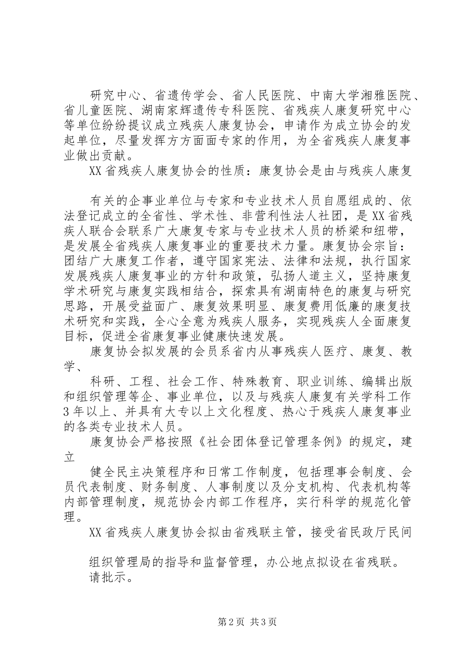 6关于筹备成立XX市建阳区摩托车运动协会的申请报告_第2页