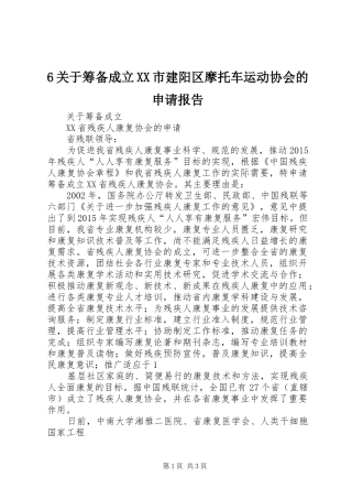 6关于筹备成立XX市建阳区摩托车运动协会的申请报告