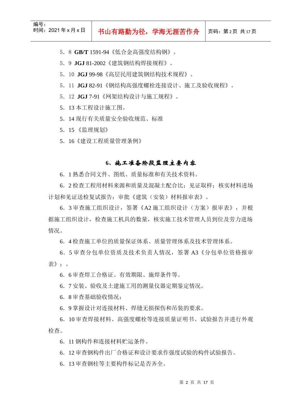 钢结构工程监理细则解析_第2页