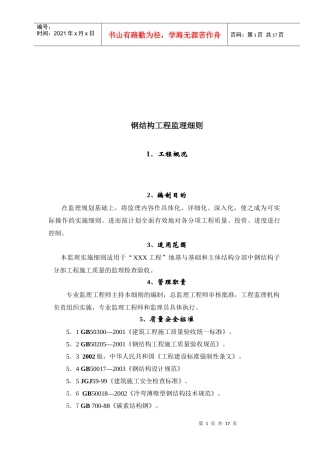 钢结构工程监理细则解析