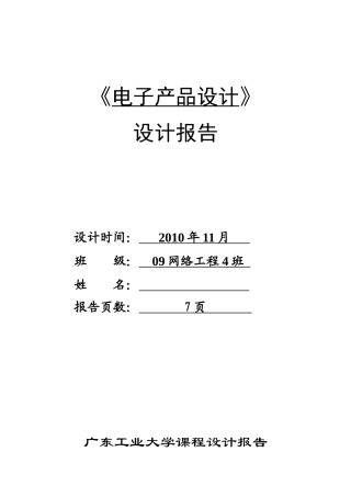 电子产品设计之四路抢答器的设计