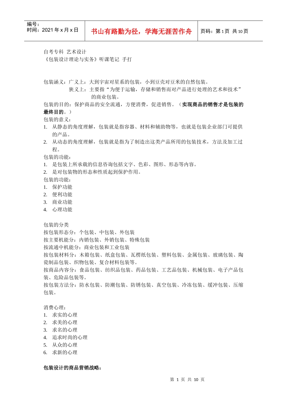 自考专科艺术设计_包装设计理论与实务(听课笔记)_手打_第1页