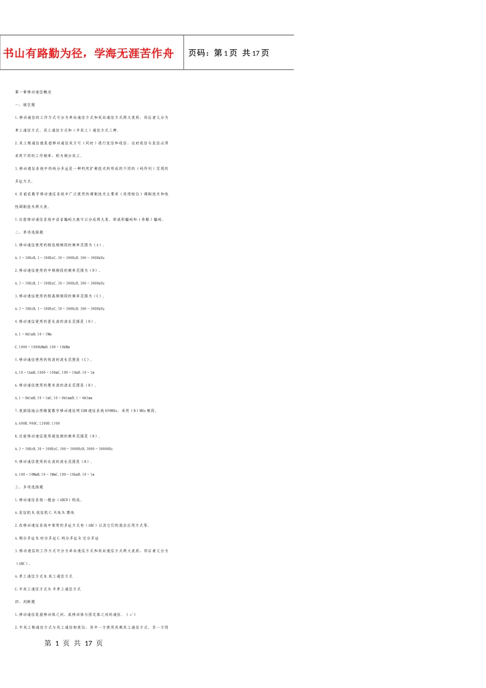 移动通信工程师全部专业习题集(全集)_第1页