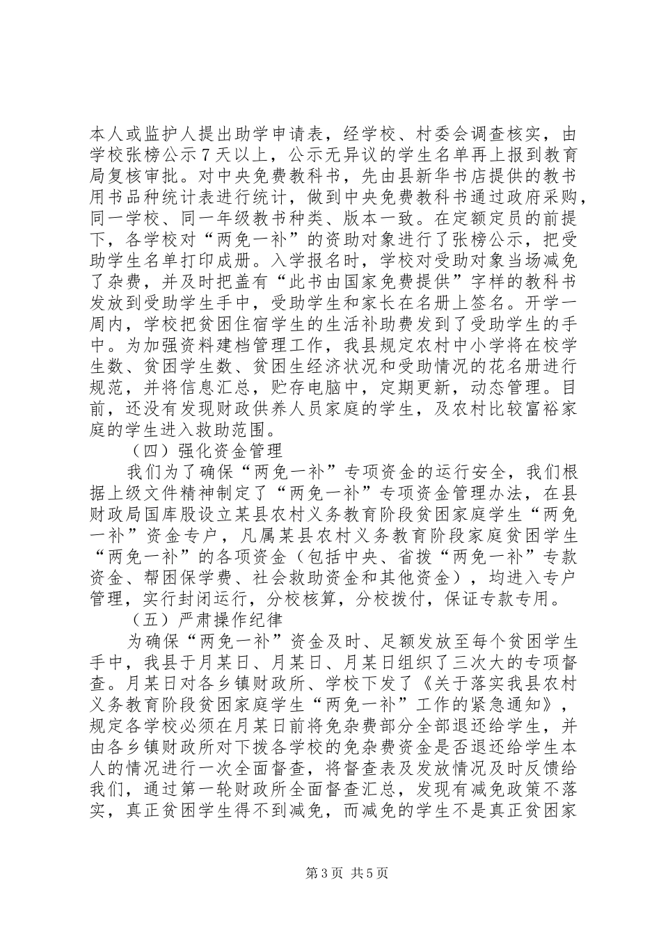 财政局教育局关于两免一补工作汇报_第3页