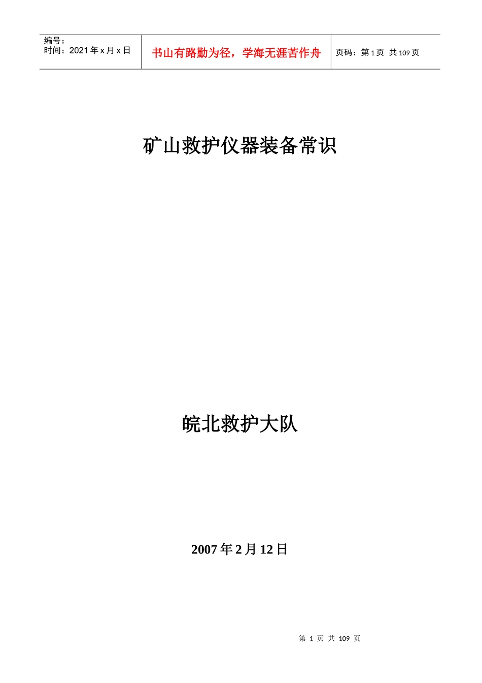 矿山救护仪器装备常识_第1页