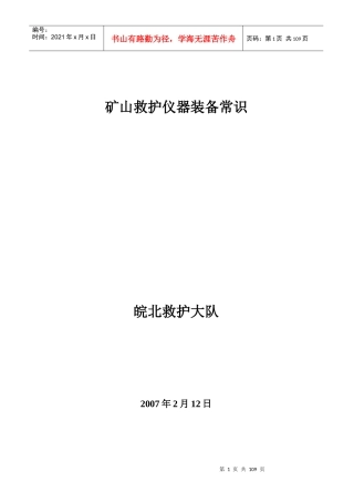 矿山救护仪器装备常识