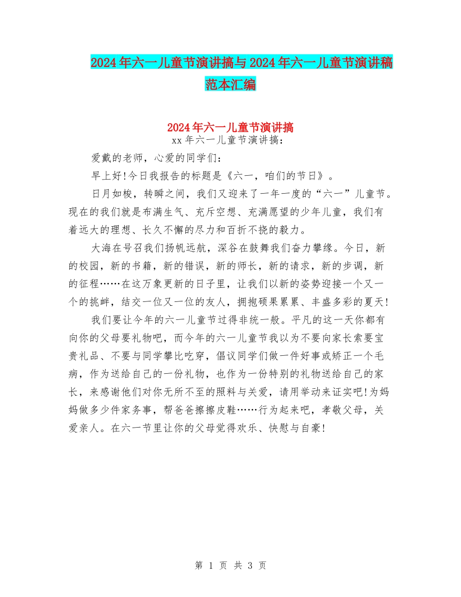 2024年六一儿童节演讲搞与2024年六一儿童节演讲稿范本汇编_第1页