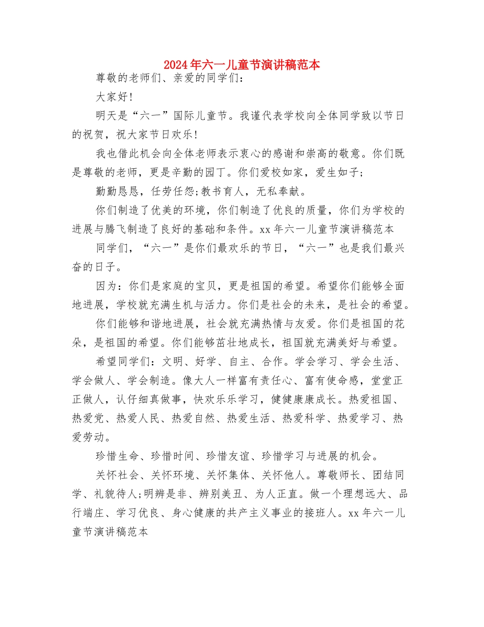 2024年六一儿童节演讲搞与2024年六一儿童节演讲稿范本汇编_第2页