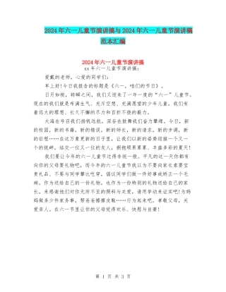 2024年六一儿童节演讲搞与2024年六一儿童节演讲稿范本汇编