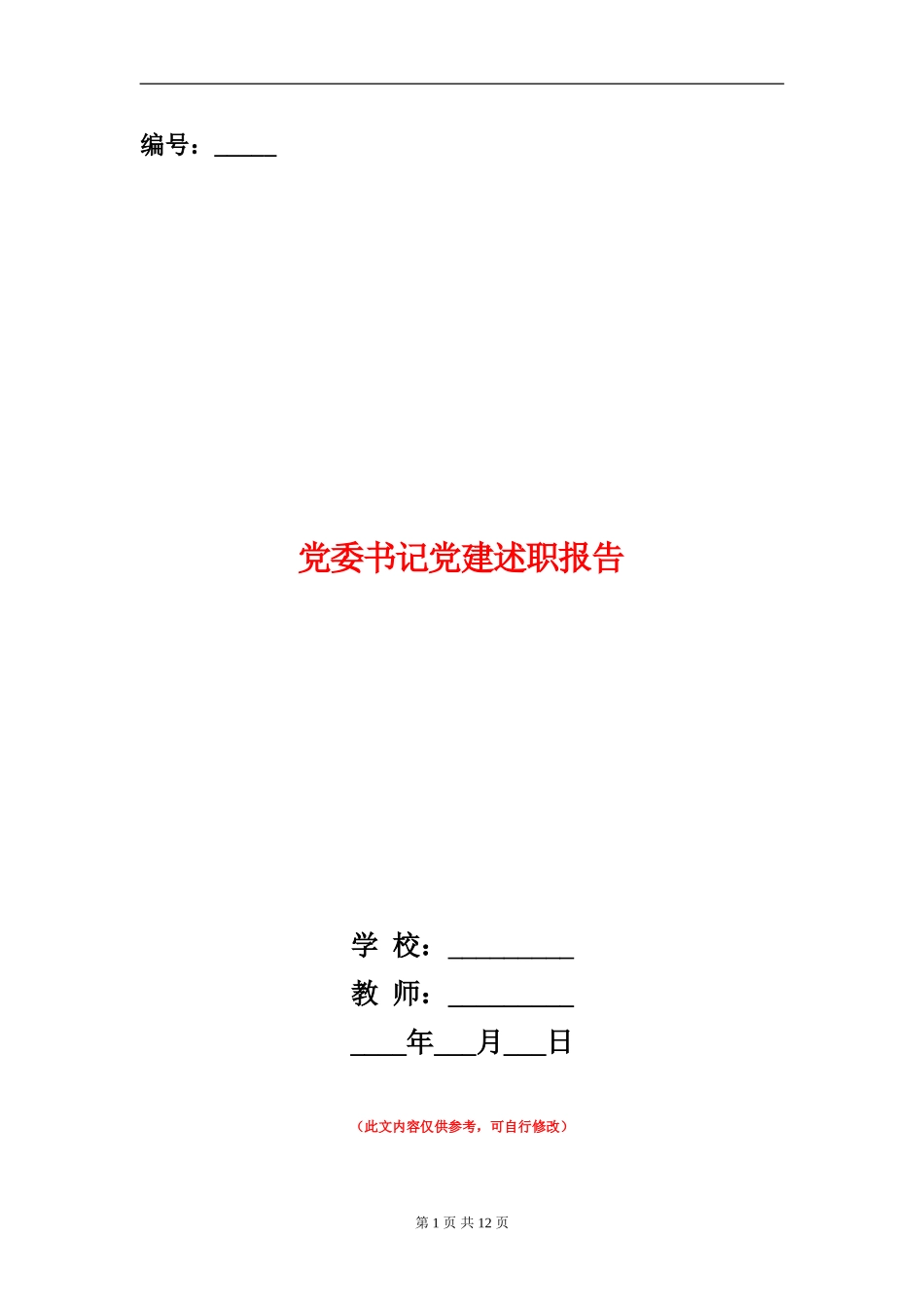 党委书记党建述职报告_第1页