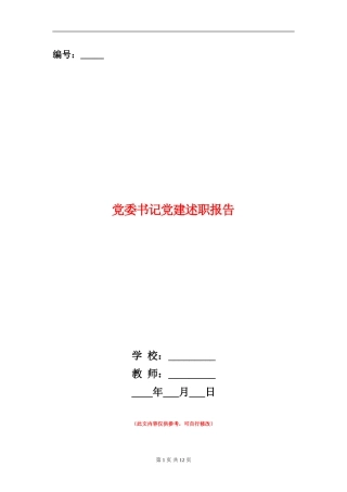 党委书记党建述职报告