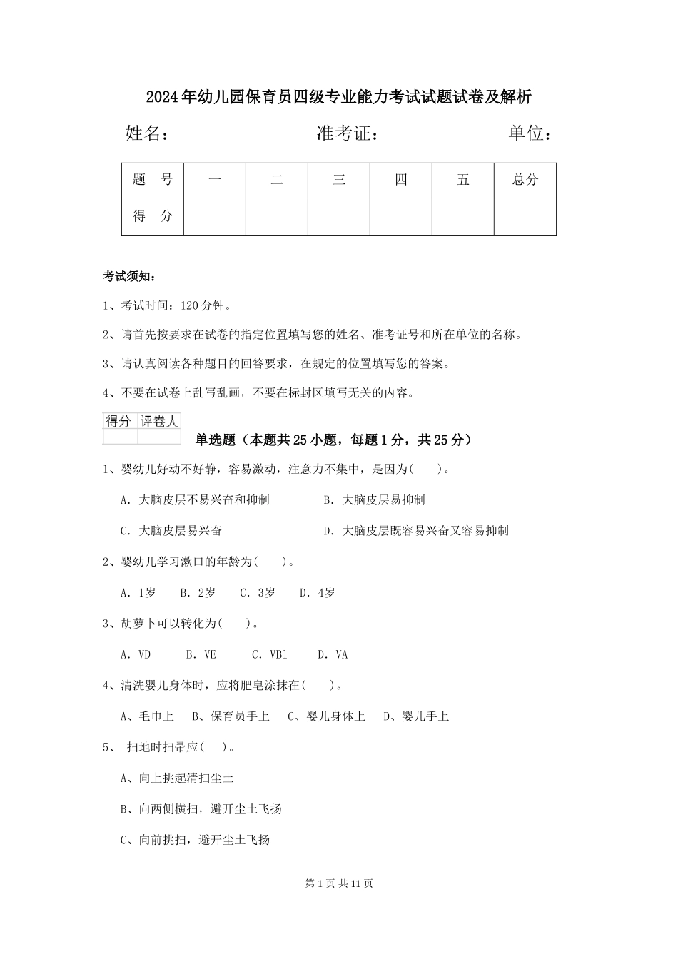 2024年幼儿园保育员四级专业能力考试试题试卷及解析_第1页