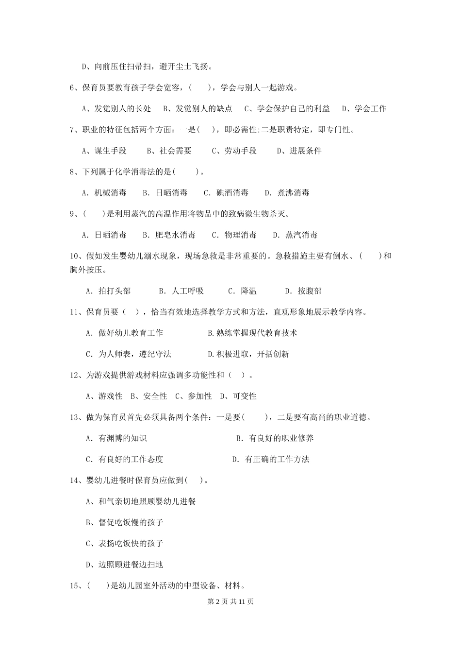 2024年幼儿园保育员四级专业能力考试试题试卷及解析_第2页