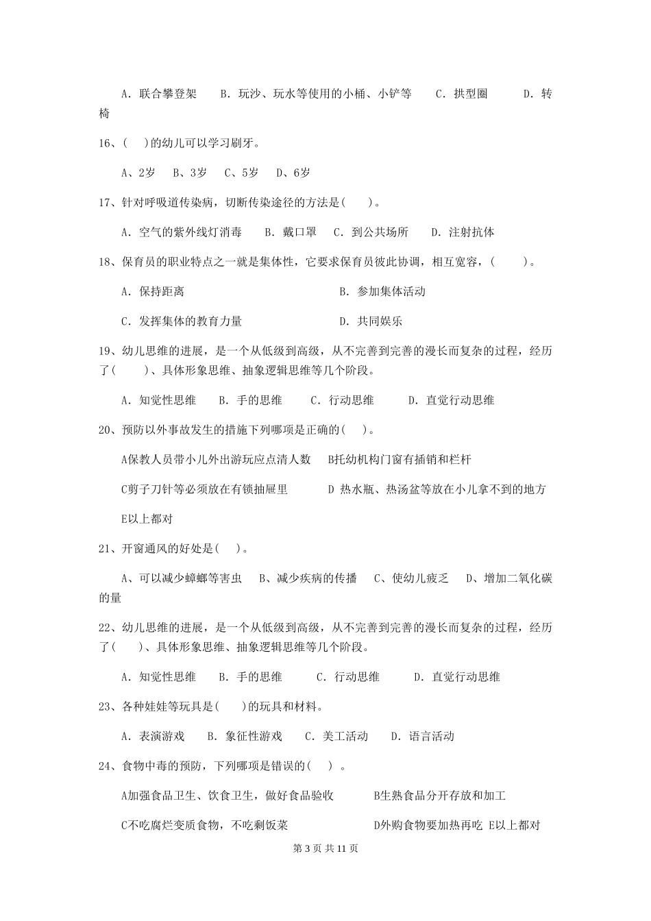 2024年幼儿园保育员四级专业能力考试试题试卷及解析_第3页