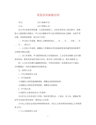 美发店员雇佣合同