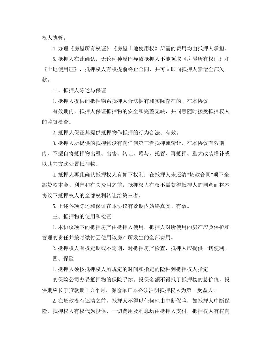 抵押协议书范本两份_第2页