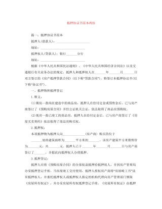 抵押协议书范本两份