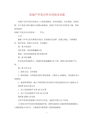 房地产开发合作合同范本3篇
