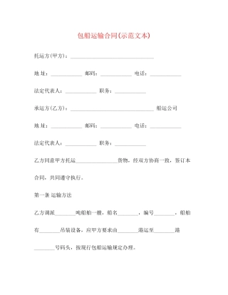 包船运输合同示范文本)