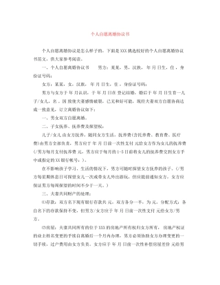 个人自愿离婚协议书