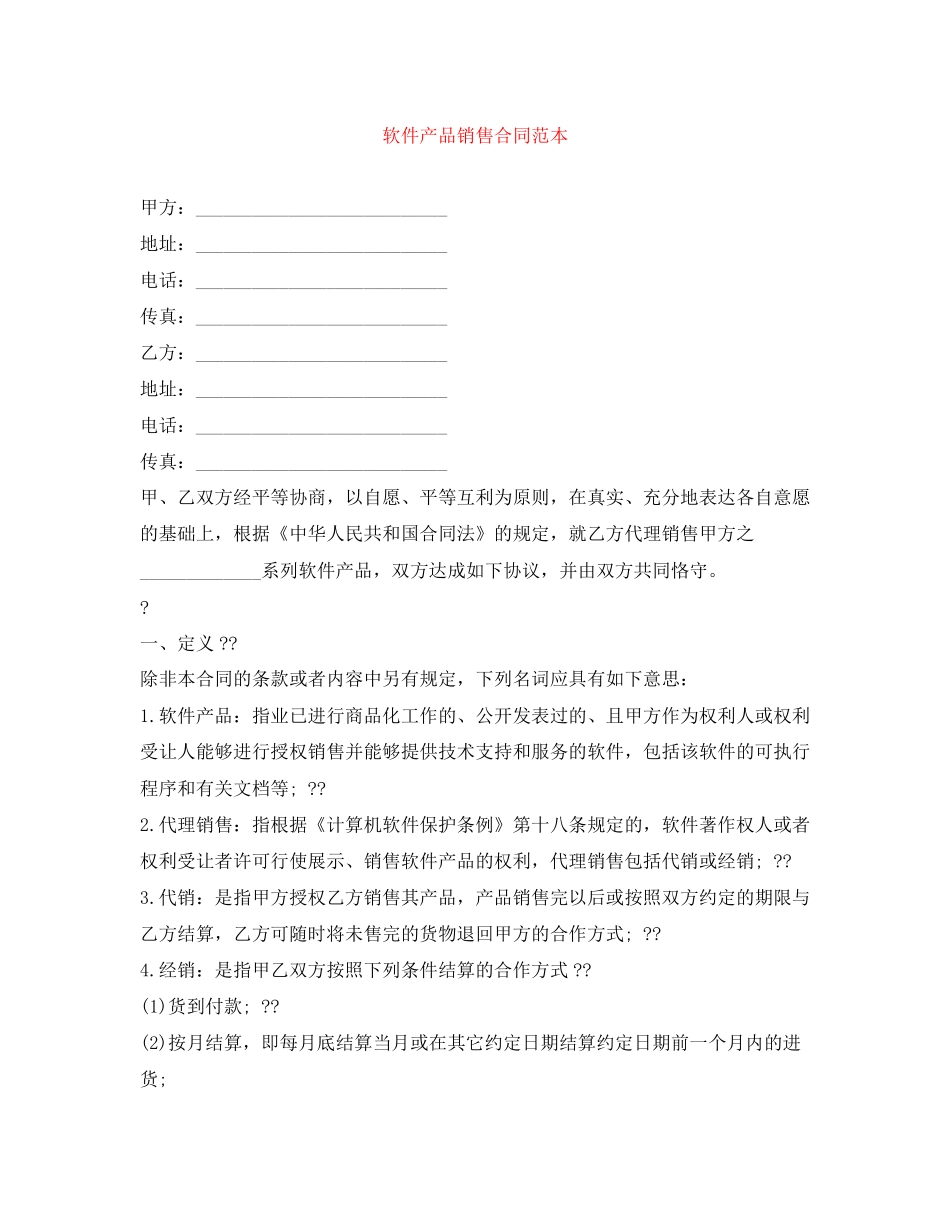 软件产品销售合同范本_第1页