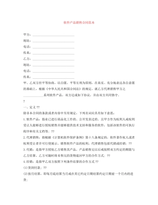 软件产品销售合同范本