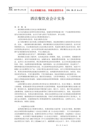 酒店餐饮业的财务会计操作实务