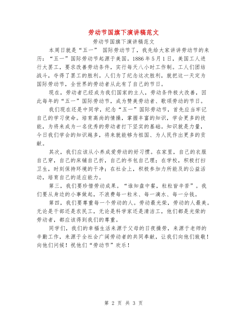 劳动节国旗下演讲稿范文_第2页