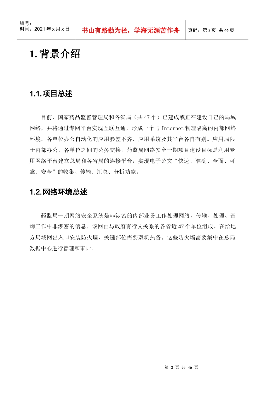 药监局网络安全方案一期工程_第3页