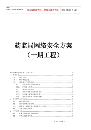 药监局网络安全方案一期工程