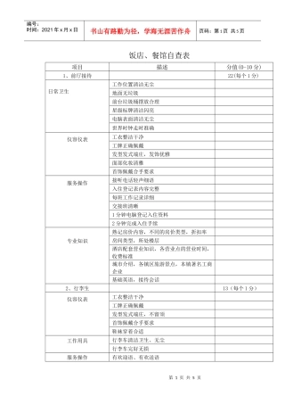 饭店餐馆自查表doc-酒店检查用表