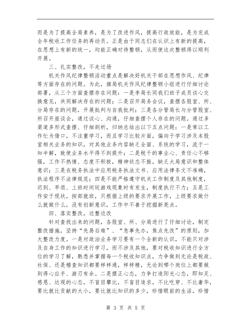 2024年11月机关作风纪律整顿工作总结_第3页