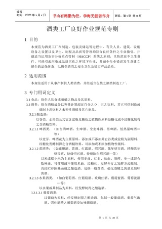 酒类工厂良好作业规范专则