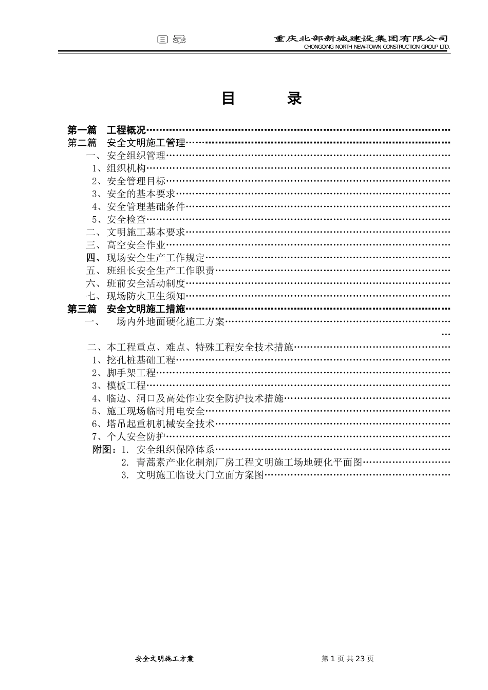 青蒿素产业化制剂厂房工程安全文明施工方案(DOC21页)_第3页