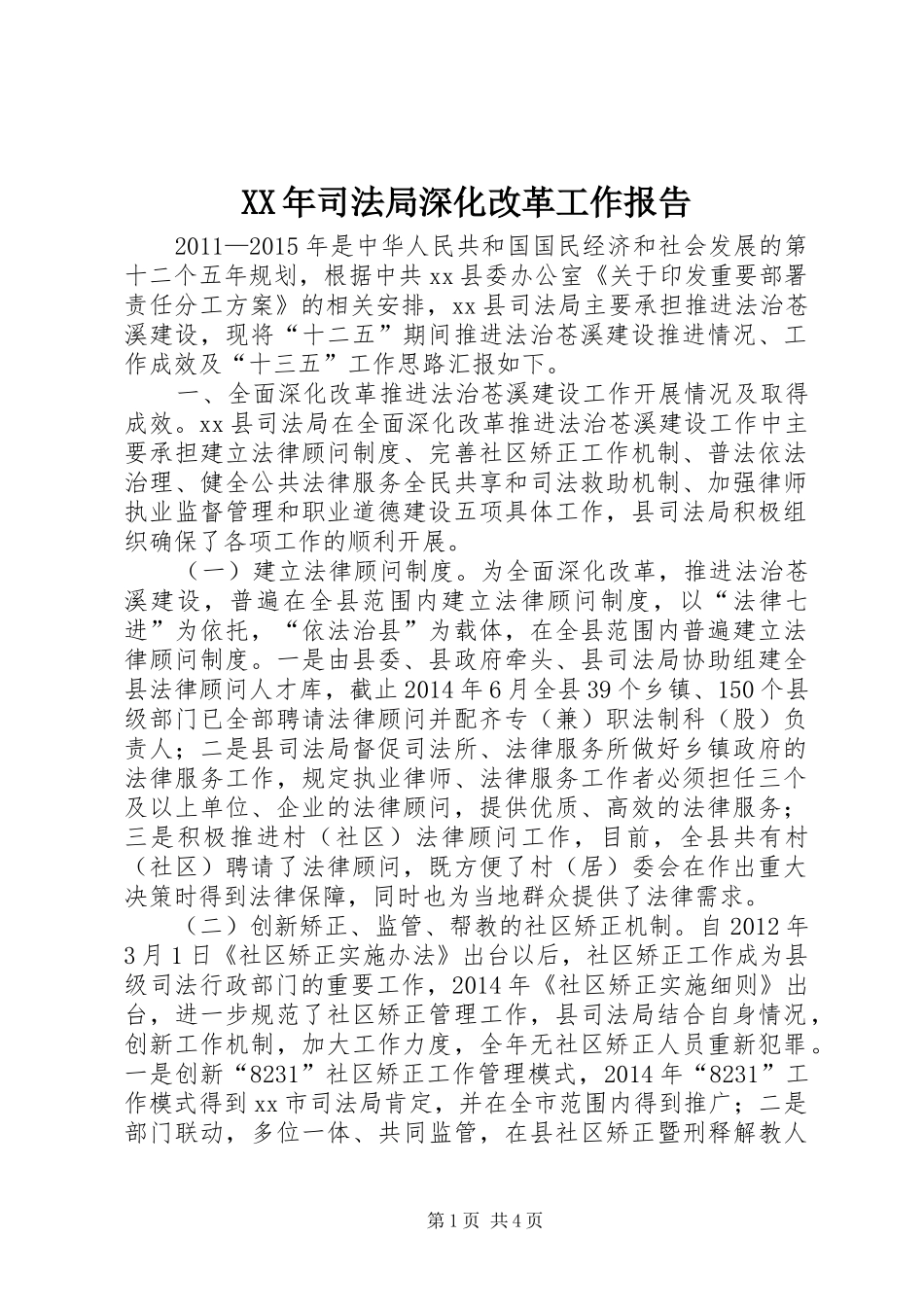 XX年司法局深化改革工作报告_第1页