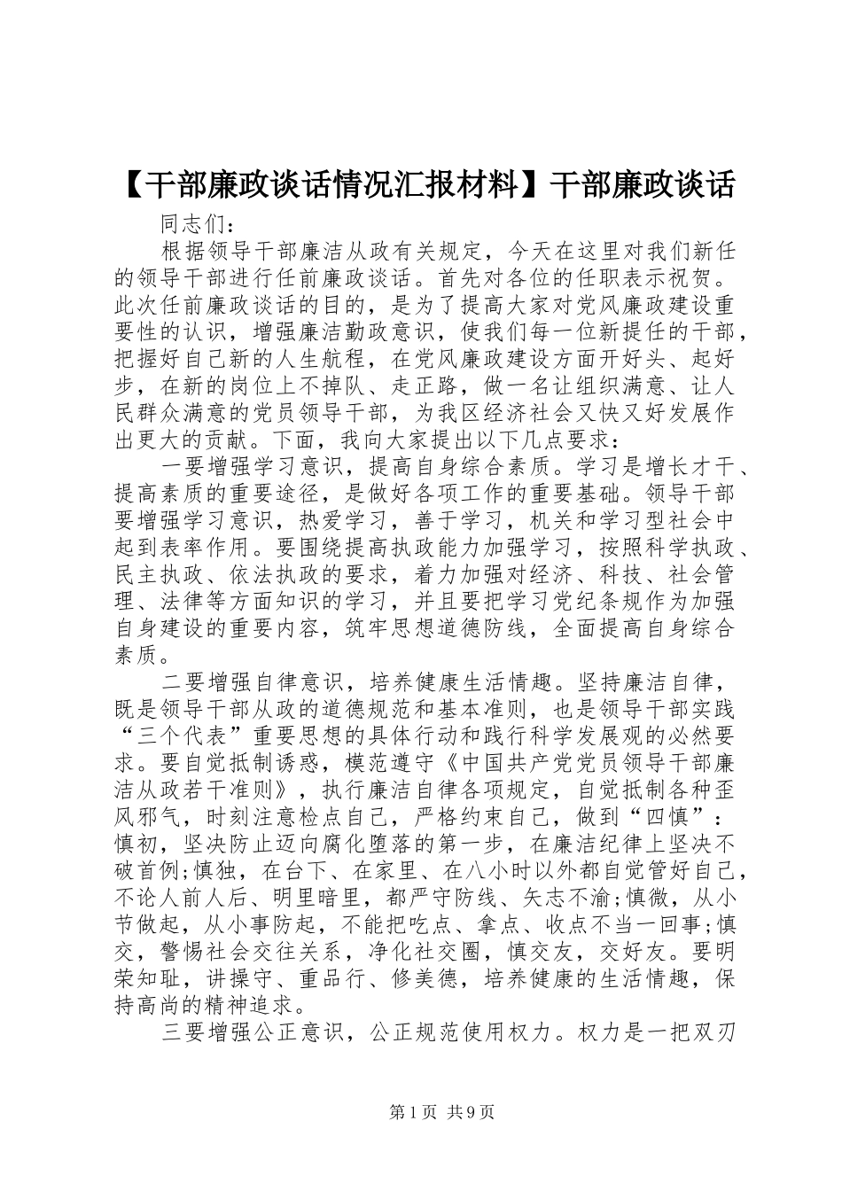 【干部廉政谈话情况汇报材料】干部廉政谈话_第1页