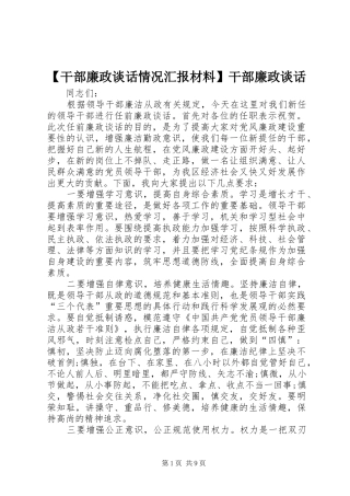 【干部廉政谈话情况汇报材料】干部廉政谈话