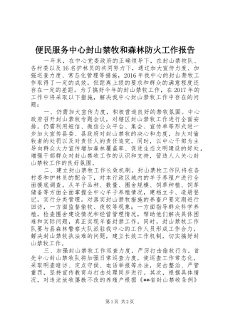 便民服务中心封山禁牧和森林防火工作报告