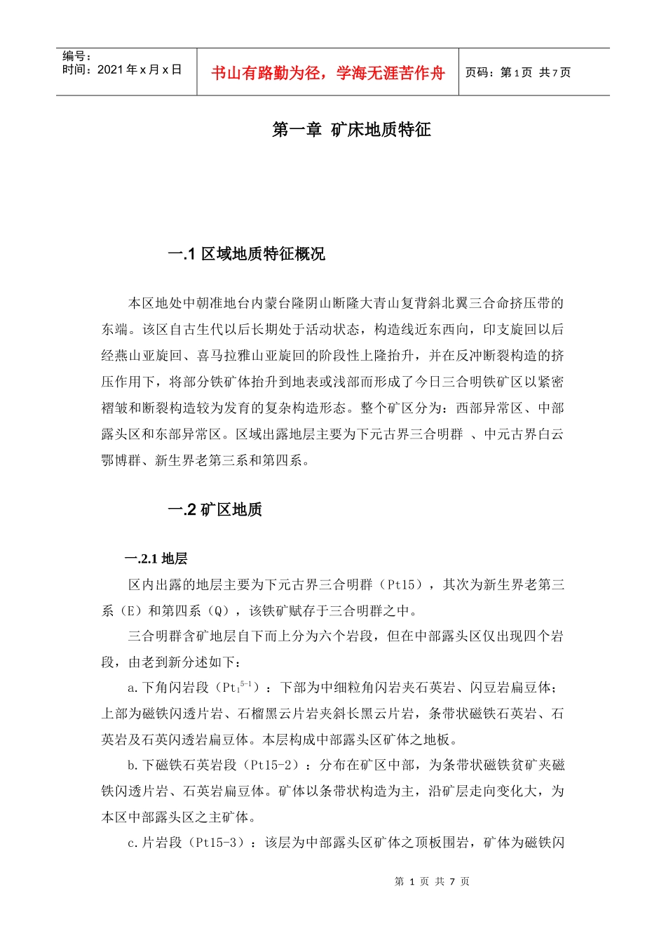 石宝铁矿东区地质情况_第1页