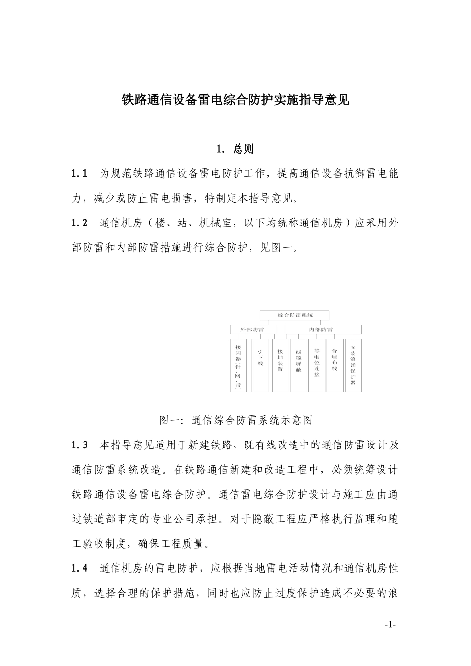铁路通信防雷指导意见会签稿0908_第1页