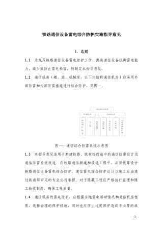 铁路通信防雷指导意见会签稿0908