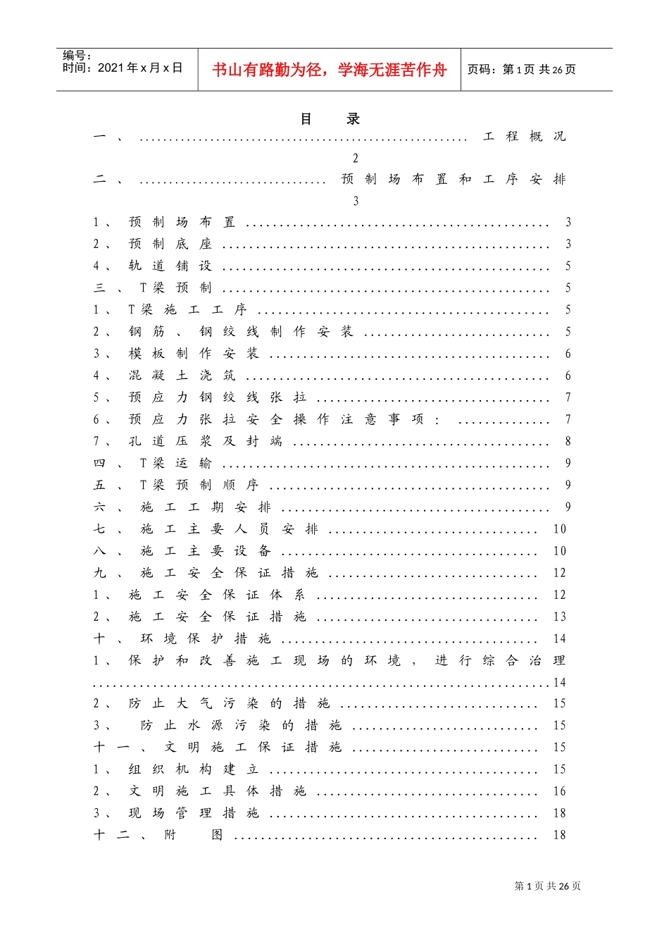 达陕高速公路t梁预制施工组织设计(DOC21页)_第1页