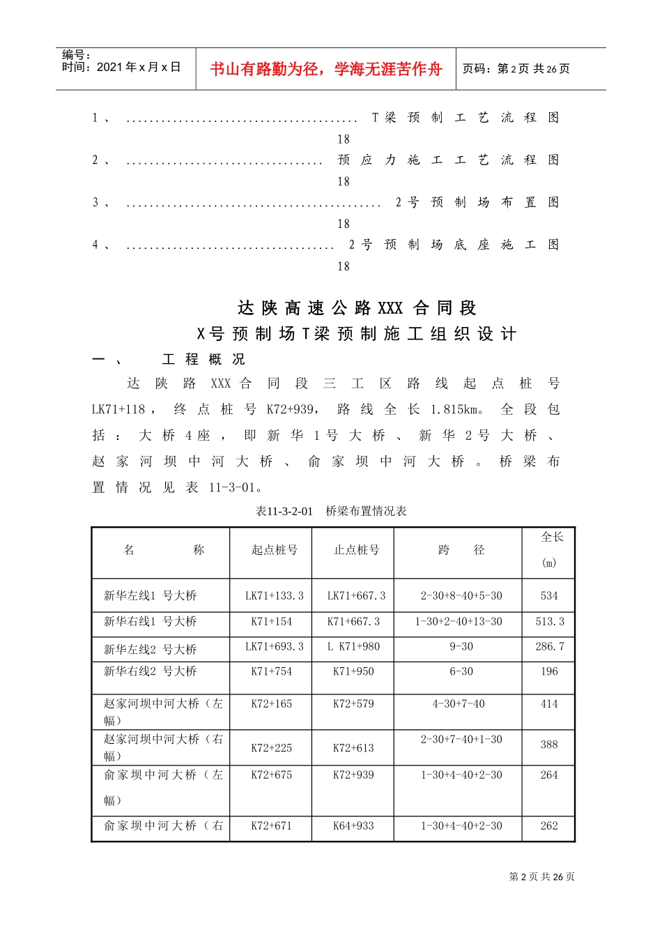 达陕高速公路t梁预制施工组织设计(DOC21页)_第2页