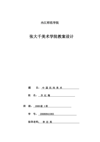 齐红梅20080941083民间美术教案
