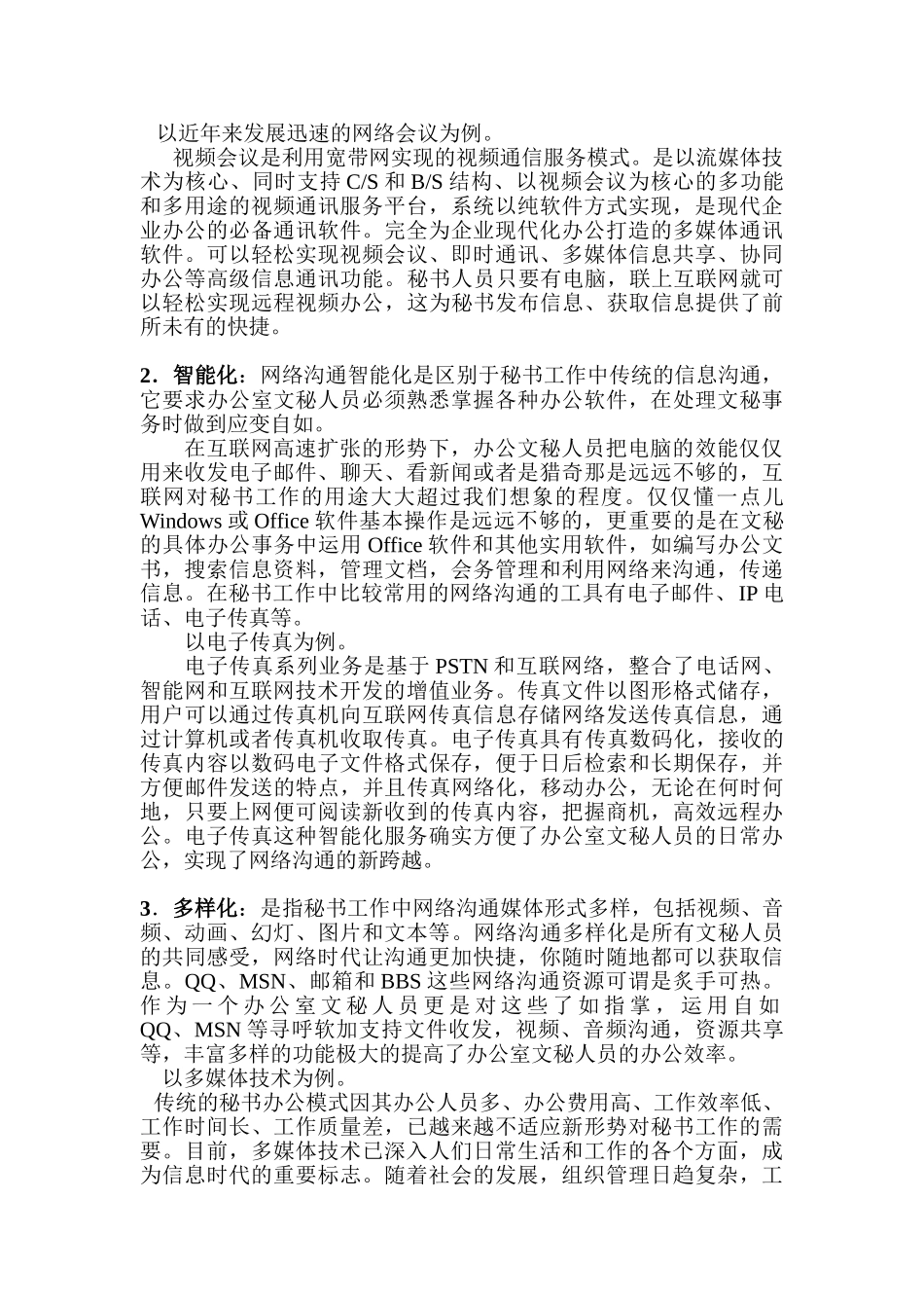 秘书工作中网络沟通的特点及其作用_第2页