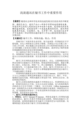 秘书工作中网络沟通的特点及其作用