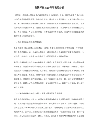 开征社会保障税分析( 9)